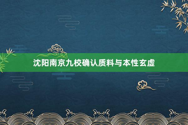 沈阳南京九校确认质料与本性玄虚