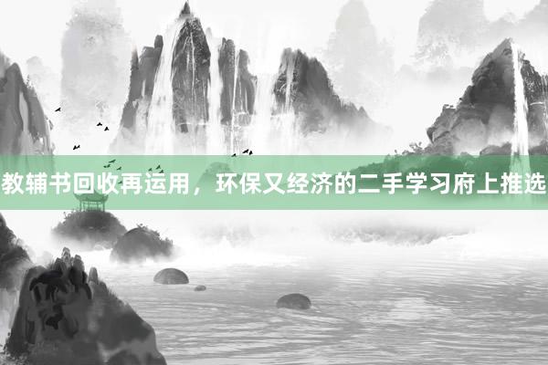 教辅书回收再运用，环保又经济的二手学习府上推选